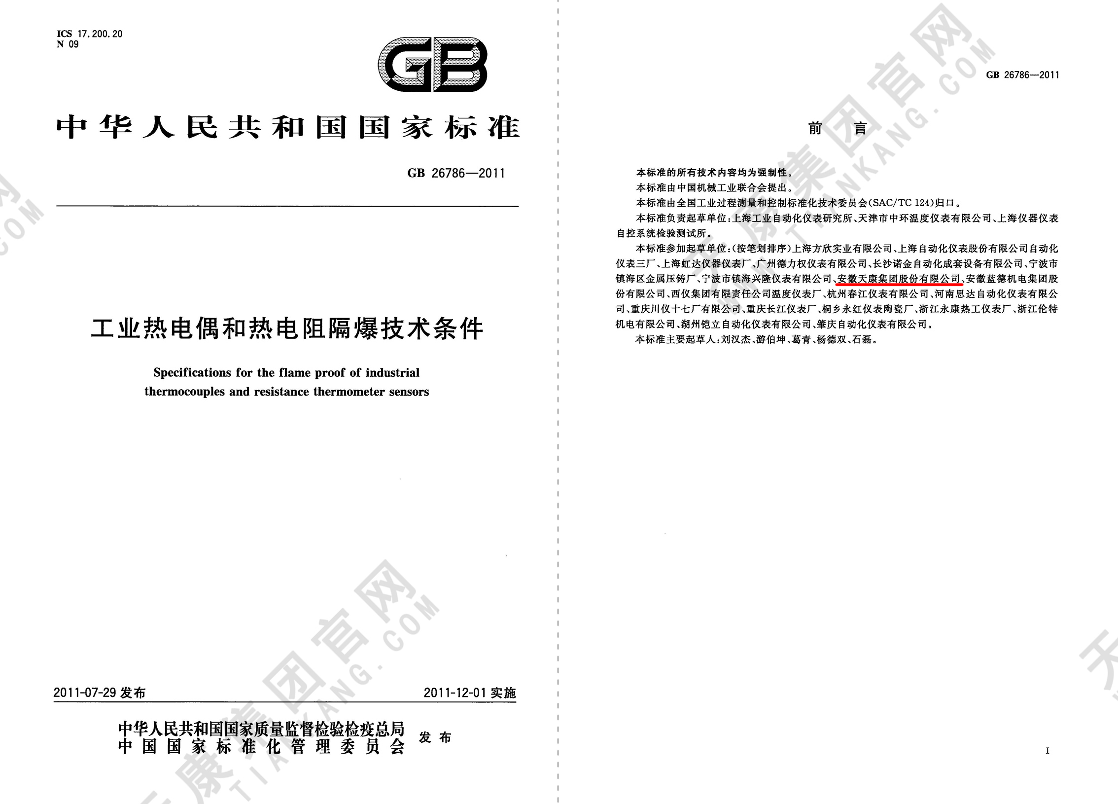 11、GB26786-2011 工业热电偶和热电阻隔爆技术条件_页面_12px