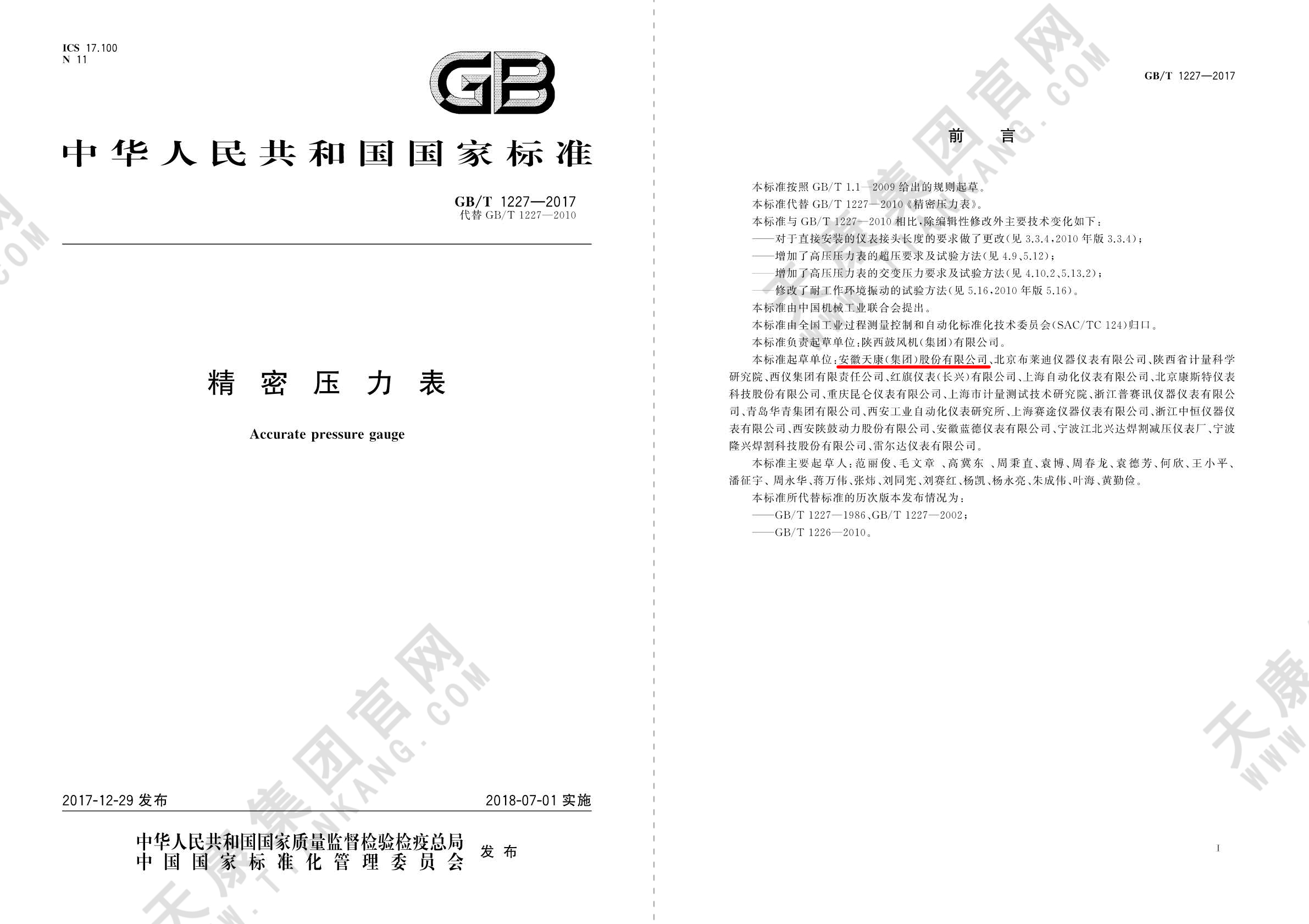 25、GBT1227-2017 精密压力表_页面12p虚线