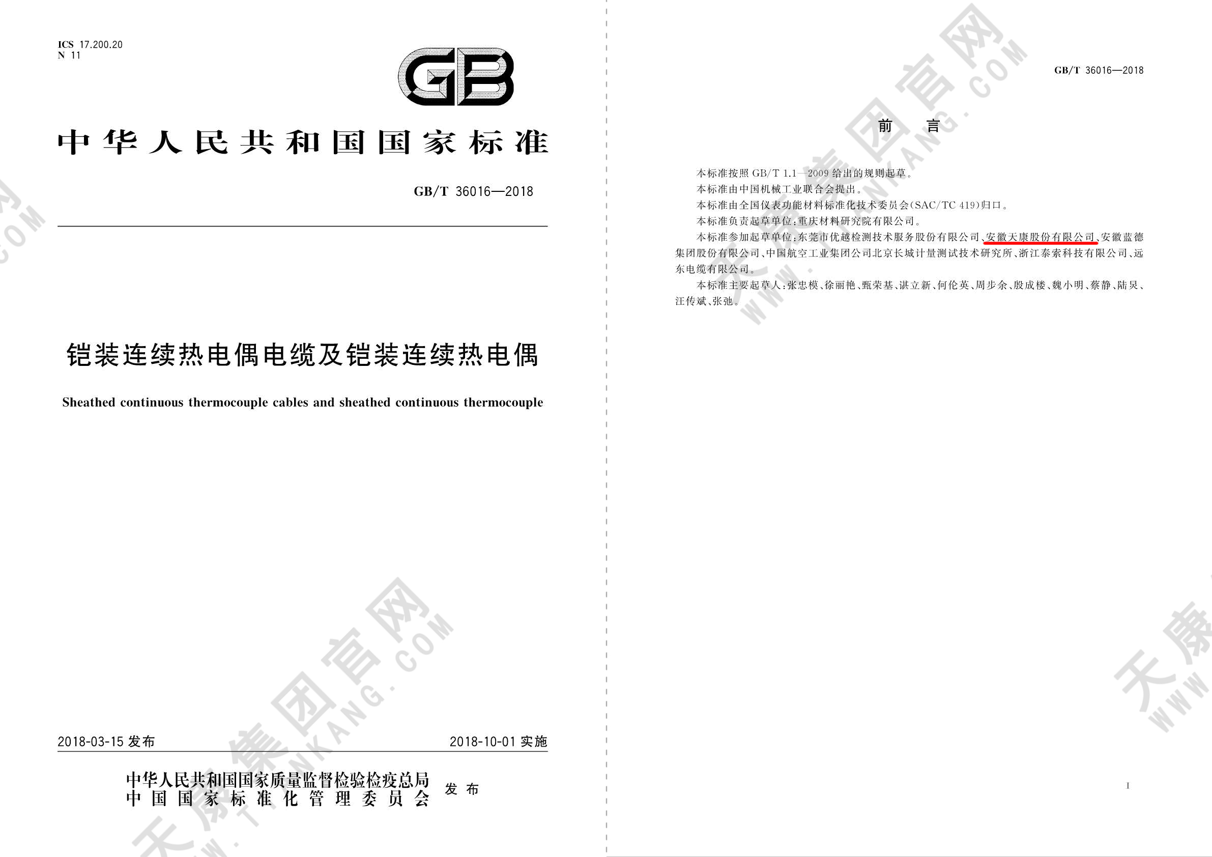 27、GBT36016-2018铠装连续热电偶电缆及铠装连续热电偶_页面_12px